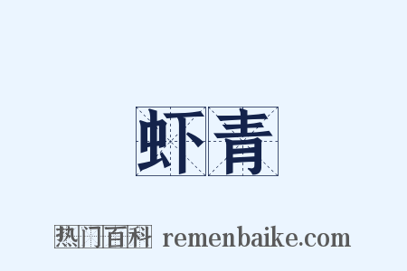 虾青是什么意思的图片